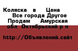 Коляска 2 в 1 › Цена ­ 8 000 - Все города Другое » Продам   . Амурская обл.,Октябрьский р-н